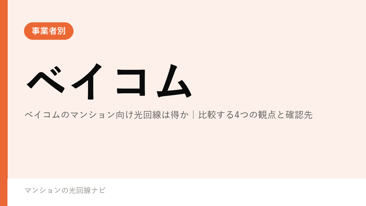 ベイコムのマンション向け光回線は得か｜比較する4つの観点と確認先