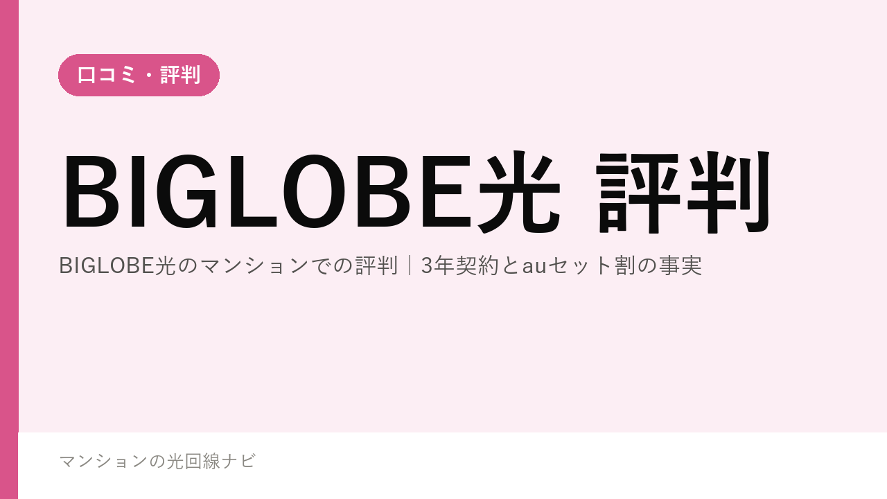 BIGLOBE光のマンションでの評判｜3年契約とauセット割の事実