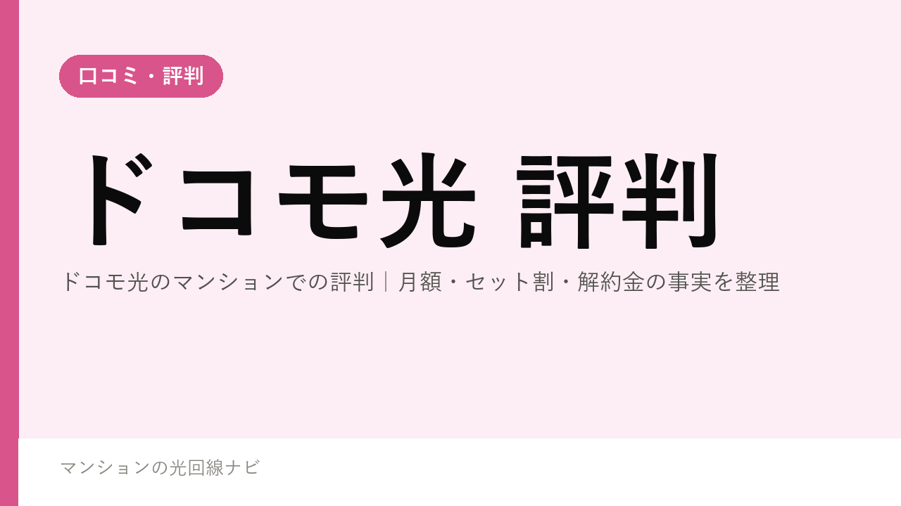 ドコモ光のマンションでの評判｜月額・セット割・解約金の事実を整理