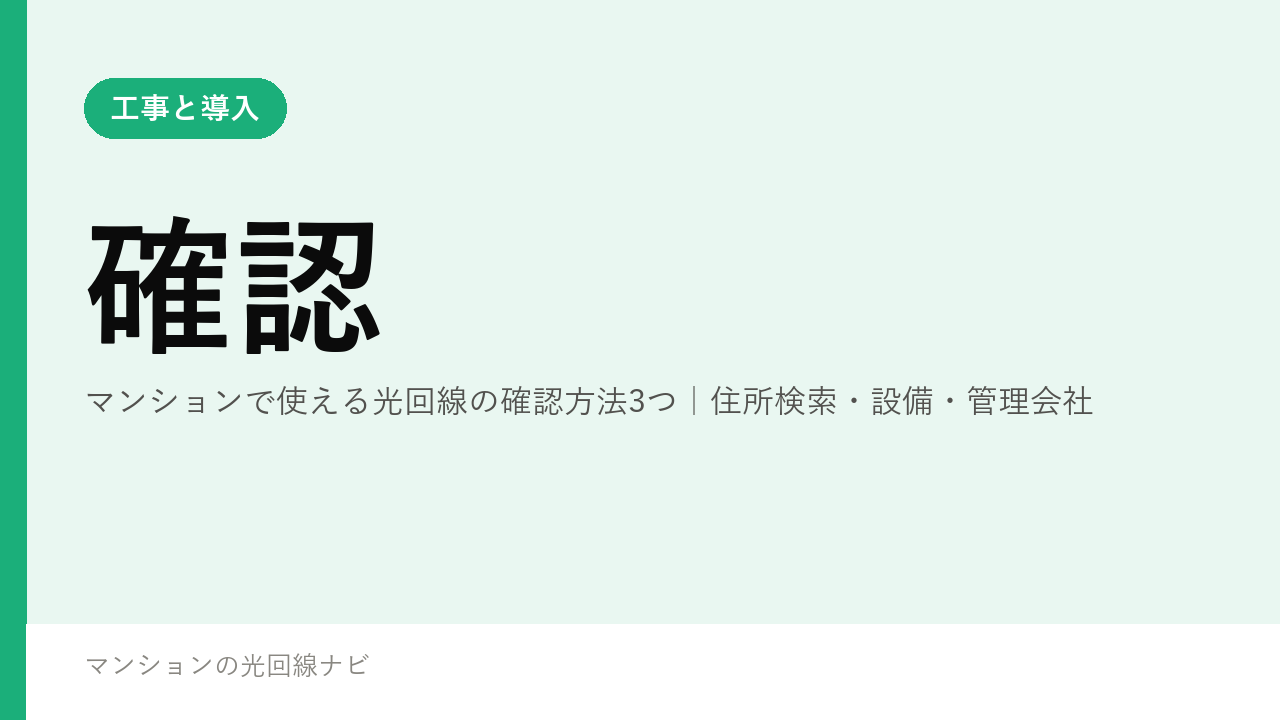 マンションで使える光回線の確認方法3つ｜住所検索・設備・管理会社