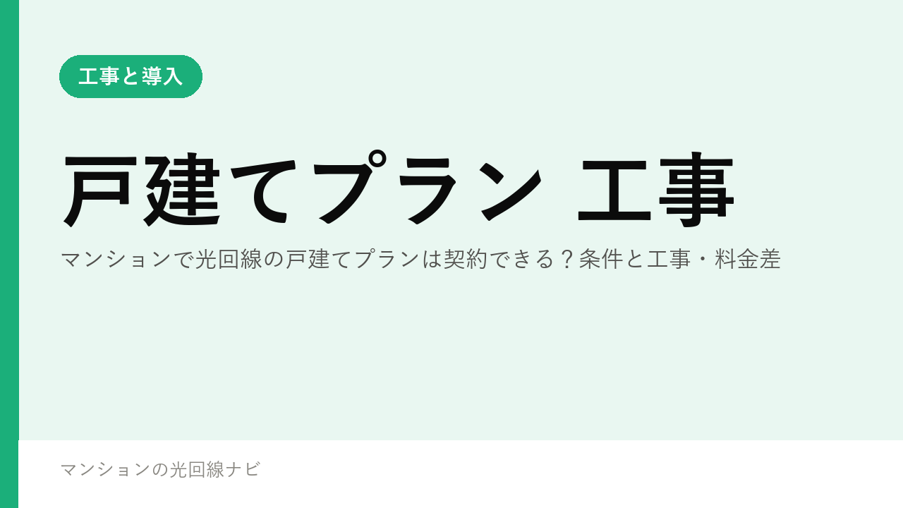 マンションで光回線の戸建てプランは契約できる？条件と工事・料金差