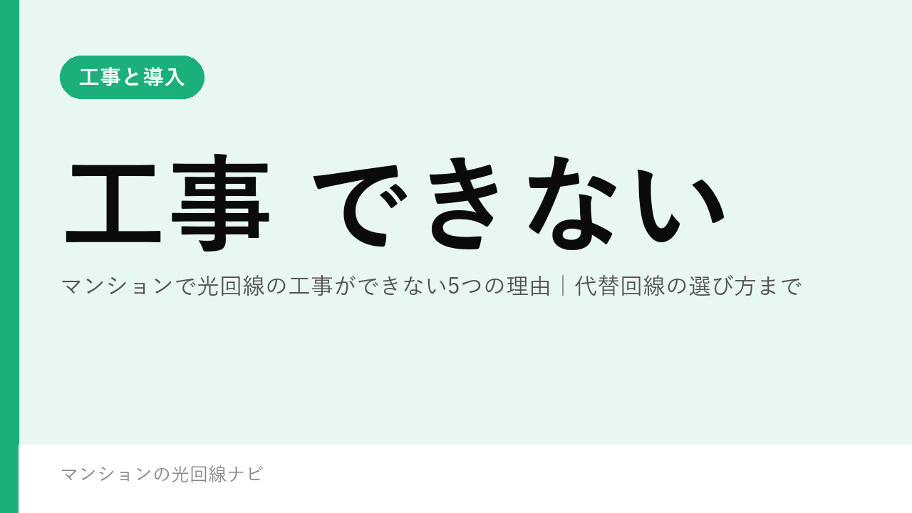マンションで光回線の工事ができない5つの理由｜代替回線の選び方まで