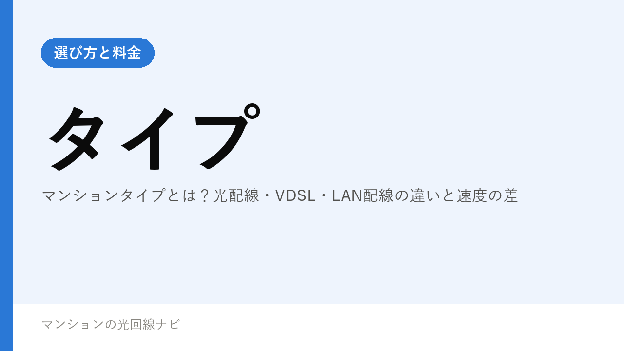 マンションタイプとは？光配線・VDSL・LAN配線の違いと速度の差