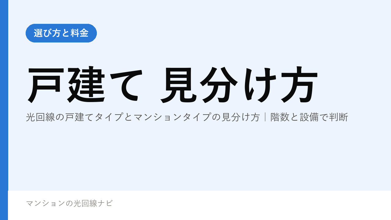 光回線の戸建てタイプとマンションタイプの見分け方｜階数と設備で判断