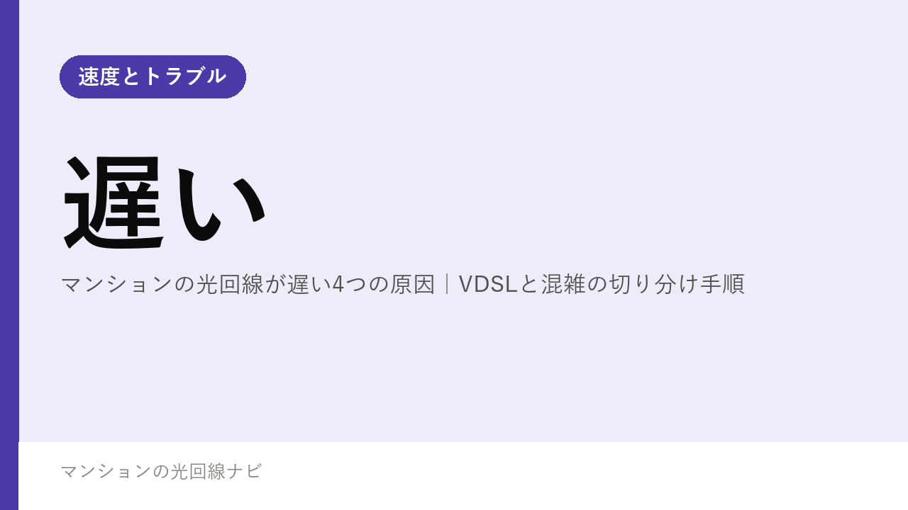 マンションの光回線が遅い4つの原因｜VDSLと混雑の切り分け手順
