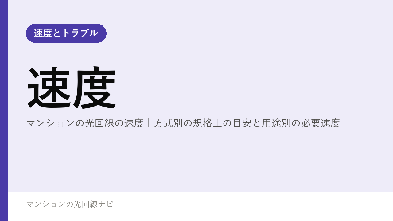 マンションの光回線の速度｜方式別の規格上の目安と用途別の必要速度