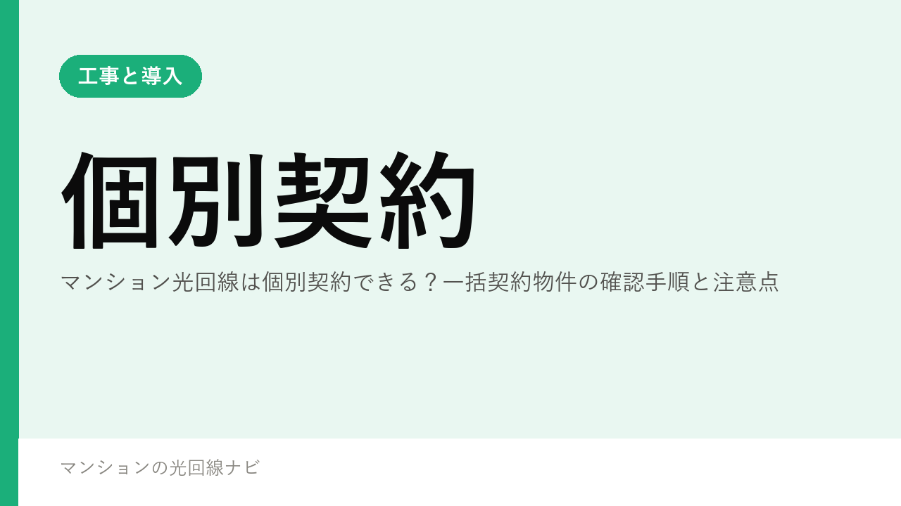 マンション光回線は個別契約できる？一括契約物件の確認手順と注意点
